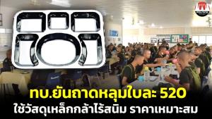 กรมพลาธิการ ทบ.ยันจัดซื้อถาดหลุมตามระเบียบ ใบละ 520 บ.เป็นเหล็กกล้าไร้สนิม ปลอดภัย ทนทานใช้งาน