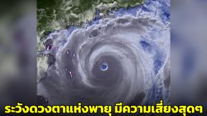 ดร.ธรณ์ชี้อันตรายของ ‘Eye of a storm’ ที่จู่ๆ พายุจะเงียบสงบคือความเสี่ยงสุดๆ
