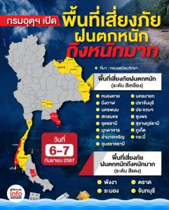 กรมอุตุฯ เตือน!! พื้นที่ฝนตกหนักถึงหนักมาก (วันที่ 6-7 กันยายน 2567)