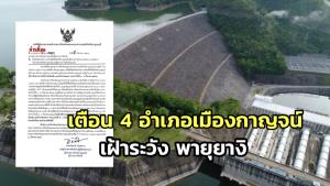 เตือน 4 อำเภอเมืองกาญจน์เฝ้าระวังภัยพิษจากพายุ “ยางิ”