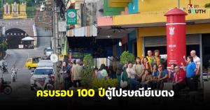 นักท่องเที่ยวแห่ถ่ายภาพตู้ไปรษณีย์เบตงเป็นที่ระลึกในวาระครบรอบ 100 ปี