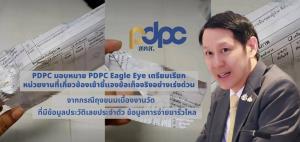 PDPC มอบหมาย PDPC Eagle Eye เตรียมเรียกหน่วยงานที่เกี่ยวข้องเข้าชี้แจงกรณีถุงขนมเบื้องงานวัดมีข้อมูลประวัติเลขประจำตัวและข้อมูลการจ่ายยารั่วไหล