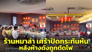 ร้านหม่าล่าเศร้า! พนักงานต้องตกงานหลังปิดกะทันหัน เหตุเจ้าของที่แจ้งล่วงหน้า 2 วัน (ชมคลิป)