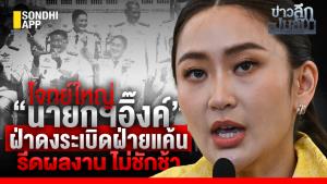 ข่าวลึกปมลับ : โจทย์ใหญ่ “นายกฯ อิ๊งค์” ฝ่าดงระเบิดฝ่ายแค้น รีดผลงาน ไม่ชักช้า