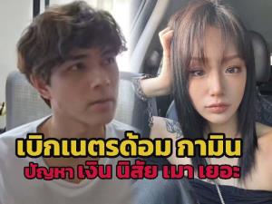 สรุปให้ครบ “ชาลี” เบิกเนตรด้อม “กามิน” กับปัญหา เงิน นิสัย เมา เยอะ