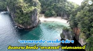 "เกาะเหลาลาดิง" เกาะเล็ก ๆ ลับ ๆ อันงดงาม อีกหนึ่ง "เกาะสวรรค์" แห่งทะเลกระบี่