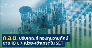 ก.ล.ต.ปรับปรุงหลักเกณฑ์กองทุนรวมวายุภักษ์รองรับการเสนอขายผู้ลงทุนทั่วไป