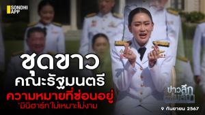 ข่าวลึกปมลับ : ชุดขาวคณะรัฐมนตรี ความหมายที่ซ่อนอยู่ ‘มินิฮาร์ท’ไม่เหมาะไม่งาม