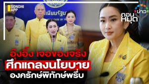 "อุ๊งอิ๊ง" เจอของจริง ศึกแถลงนโยบาย องครักษ์พิทักษ์พรึ่บ