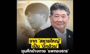 จาก 'สหายใหญ่' เป็น 'บิ๊กอ้วน' ขุนศึกข้างกาย 'แพทองธาร'