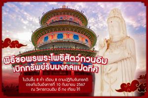 วิหาร “อี่ ทง เทียน ไท้” ชวนร่วมพิธีขอพร-เบิกทรัพย์พระโพธิสัตว์กวนอิม ในวันมหามงคลฤกษ์ “โป๊ยเซียนกั้วไห่” 10 กันยายนนี้