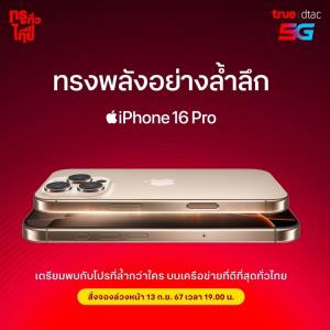 ทรู ดีแทค เตรียมวางจำหน่าย iPhone 16 วันที่ 20 ก.ย.นี้ เปิดจอง 13 ก.ย.
