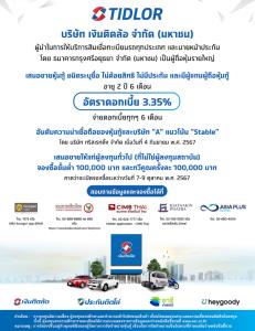 TIDLOR เตรียมขายหุ้นกู้ชุดใหม่ ดอกเบี้ย 3.35% คาดเปิดจองซื้อ 7-9 ต.ค.นี้