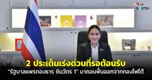 2 ประเด็นเร่งด่วนที่รอต้อนรับ “รัฐบาลแพรทองธาร ชินวัตร 1” มาถอนฟืนออกจากกองไฟใต้