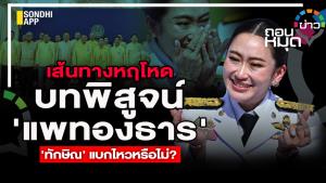 เส้นทางหฤโหด บทพิสูจน์ 'แพทองธาร' 'ทักษิณ' แบกไหวหรือไม่