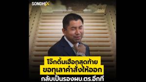 "โจ๊ก" ดิ้นเฮือกสุดท้าย ขอทุเลาคำสั่งให้ออก กลับเป็นรองผบ.ตร.อีกที