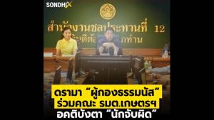 ดรามา “ผู้กองธรรมนัส” ร่วมคณะ รมต.เกษตรฯ อคติบังตา“นักจับผิด”