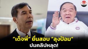 “เด็จพี่” จ่อร้องสอบจริยธรรม “บิ๊กป้อม” ปมคลิปหลุด หลัง “ปลัดเก่ง” ยอมรับเสียงจริง  ตีแสกหน้าโฆษก พปชร.อ้าง AI