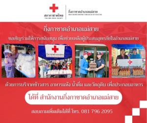 กิ่งกาชาดอำเภอแม่สาย จังหวัดเชียงราย ได้จัดตั้งโรงครัว ณ ที่ว่าการอำเภอแม่สาย  เพื่อเตรียมอาหารและน้ำดื่ม ให้กับประชาชนผู้ได้รับความเดือดร้อน ในพื้นที่ประสบภัยน้ำท่วม