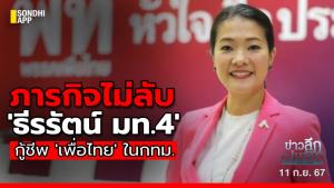 ข่าวลึกปมลับ : ภารกิจไม่ลับ 'ธีรรัตน์ มท.4' กู้ชีพ 'เพื่อไทย' ใน กทม.