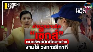 ตำรวจฉาวรีด “เซ็กซ์” ตบทรัพย์นักศึกษาสาว งามไส้ วงการสีกากี