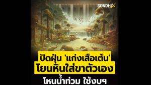 ปัดฝุ่น 'แก่งเสือเต้น' โยนหินใส่ขาตัวเอง โหนน้ำท่วม ใช้งบฯ
