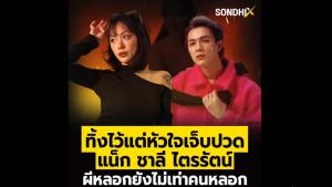 ทิ้งไว้แต่หัวใจเจ็บปวด แน็ก ชาลี ไตรรัตน์ ผีหลอกยังไม่เท่าคนหลอก