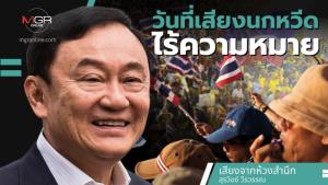 วันที่เสียงนกหวีดไร้ความหมาย