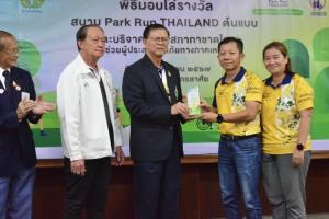 กรมพลศึกษาจัดพิธีมอบโล่รางวัลสนามพาร์ครันไทยแลนด์ต้นแบบ ประจำปี 2567