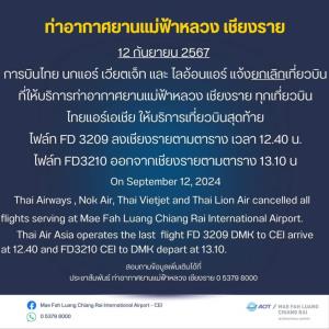 ด่วน!สนามบินเชียงรายแจ้งยกเลิกทุกเที่ยวบินวันนี้(12 กันยายน 2567 )