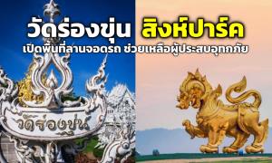 “วัดร่องขุ่น - สิงห์ปาร์ค” เปิดพื้นที่ลานจอดรถ ช่วยเหลือผู้ประสบอุทกภัย ฟรี!