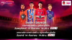 ยกระดับศึกฟาดแข้งไทยลีก สัปดาห์แห่งบิ๊กแมตช์หัวตาราง “ทรูวิชั่นส์ นาว” ยิงสด เริ่ม 12 ก.ย. นี้