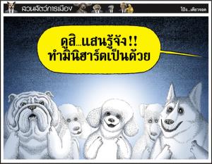 คอกนี้แสนรู้