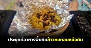 สตูลว้าว… ประยุกต์อาหารพื้นถิ่น “ข้าวหมกอบหม้อดิน” ท็อปปิ้งอัดแน่น เพิ่มมูลค่าให้อาหารท้องถิ่น
