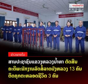 ลาวจำคุกตลอดชีวิตอดีตรองเจ้าแขวงหลวงน้ำทากับพวก 12 คน "ฉ้อราษฎร์บังหลวง" ช่วงโควิด