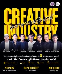 เอ็นไอเอ เสริมพลังอุตสาหกรรมสร้างสรรค์ไทย จัดโครงการยกระดับศักยภาพผู้ประกอบการ ในพื้นที่ระเบียงเศรษฐกิจพิเศษภาคเหนือ (NEC) - ภาคใต้ (SEC)