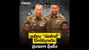 เหยียบ “ต่อศักดิ์” โจ๊กใช้มุกเดิม ขู่นายกฯอุ๊งอิ๊ง