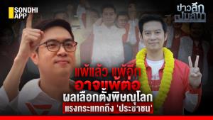 ข่าวลึกปมลับ : แพ้แล้ว แพ้อีก อาจแพ้ต่อ ผลเลือกตั้งพิษณุโลก แรงกระแทกถึง 'ประชาชน'