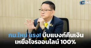 กฎหมายใหม่ฟันธง! แบงก์ต้องคืนเงินผู้เสียหายอาชญากรรมออนไลน์ 100%