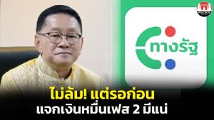 ไม่ล้ม! "ประเสริฐ” ยันแจกเงินหมื่นเฟส 2 มีแน่ คาดได้ความชัดเจนก่อนสิ้นปีงบประมาณ
