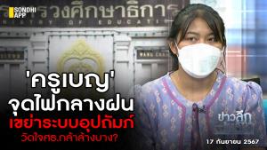ข่าวลึกปมลับ : 'ครูเบญ' จุดไฟกลางฝน เขย่าระบบอุปถัมภ์ วัดใจ ศธ.กล้าล้างบาง?
