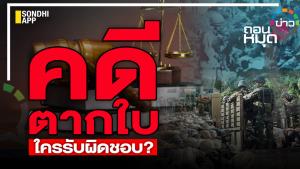 คดีตากใบ ใครรับผิดชอบ?