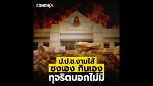 ป.ป.ช.งามไส้ ชงเอง กินเอง ทุจริตบอกไม่มี