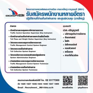 ด่วน! BGSR 81 รับสมัครงานหลายอัตรา ประจำด่านเก็บค่าผ่านทาง และศูนย์ควบคุม มอเตอร์เวย์ บางใหญ่