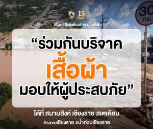 "เชียงราย" โพสต์ชวนแฟนบอลบริจาคเสื้อผ้าช่วยเหลือผู้สบภัยน้ำท่วม