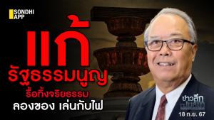 ข่าวลึกปมลับ : แก้รัฐธรรมนูญ รื้อทิ้งจริยธรรม ลองของ เล่นกับไฟ