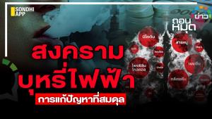 สงครามบุหรี่ไฟฟ้า การแก้ปัญหาที่สมดุล