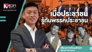 เมื่อประชาชนรู้ทันพรรคประชาชน
