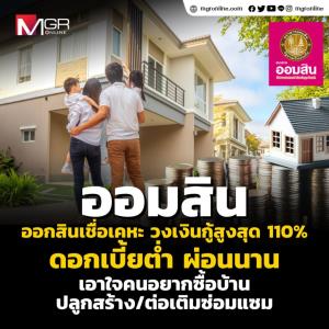 ออมสินเอาใจคนอยากมีบ้าน จัดโปรฯ “สินเชื่อเคหะ” ดอกเบี้ยปีแรกถูกลง ผ่อนสบาย