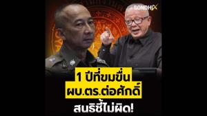 1 ปีที่ขมขื่น ผบ.ตร.ต่อศักดิ์ สนธิชี้ไม่ผิด!